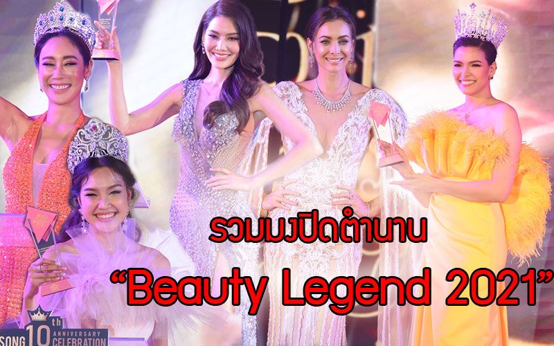 รวมมงปิดตำนานแห่งความอลังการ1 ทศวรรษ 'Beauty Legend 2021'