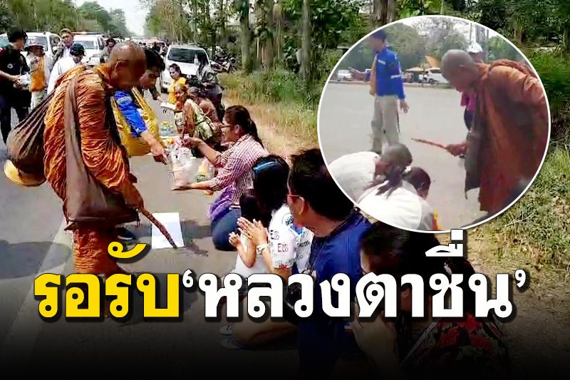ด้วยแรงศรัทธา! คนพะเยาเรือนหมื่นกราบ ‘หลวงตาชื่น’ เคาะหัวเป็นสิริมงคล