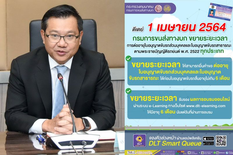 ขนส่งฯเปิดต่อใบขับขี่ล่วงหน้า 6 เดือน ดีเดย์ 1 เม.ย.นี้