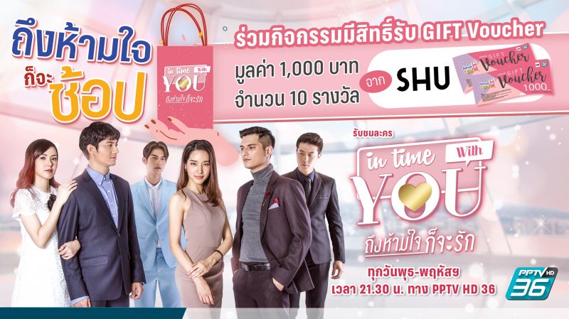 'พีพีทีวี'ชวนร่วมสนุก 'ถึงห้ามใจก็จะช้อป กับ In Time With You'