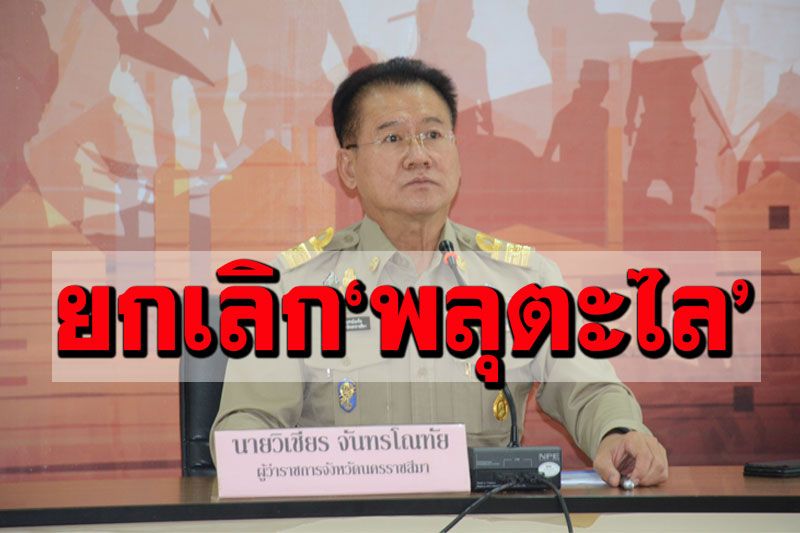 ผู้ว่าฯโคราชหารือยกเลิก! ประเพณีจุดพลุตะไล หลังเกิดเหตุสลดตกใส่หัวเด็กสาหัส
