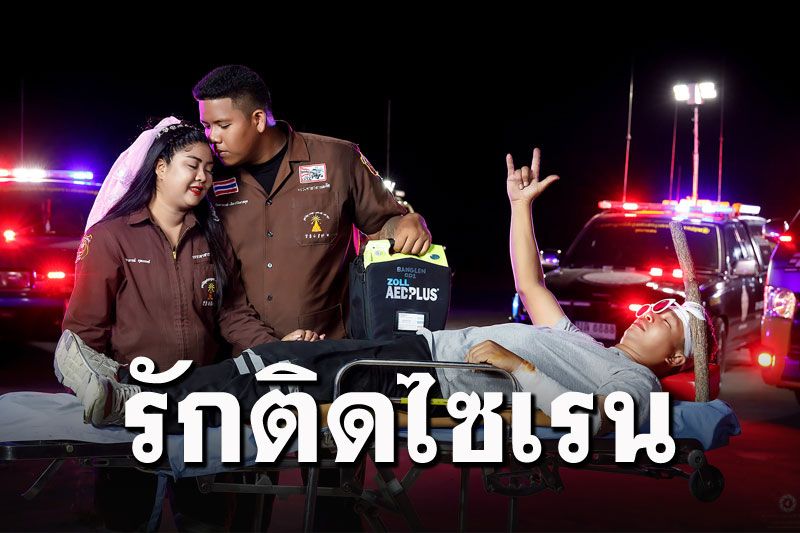 ไอเดียน่ารักไปอีก! พรีเวดดิ้งบ่าว-สาวกู้ภัย บนเปลยังได้ซีนไปเต็มๆ