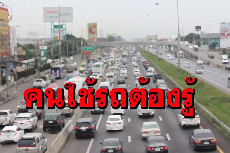 6 ข้อผู้ใช้รถต้องรู้! ยิ่งขับเร็วปัญหาบนท้องถนนยิ่งมาก