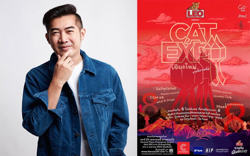 'แคท เรดิโอ (Cat Radio)'ยกทัพศิลปินบุกเชียงใหม่ในงาน แคท เอ็กซ์โป (Cat Expo)