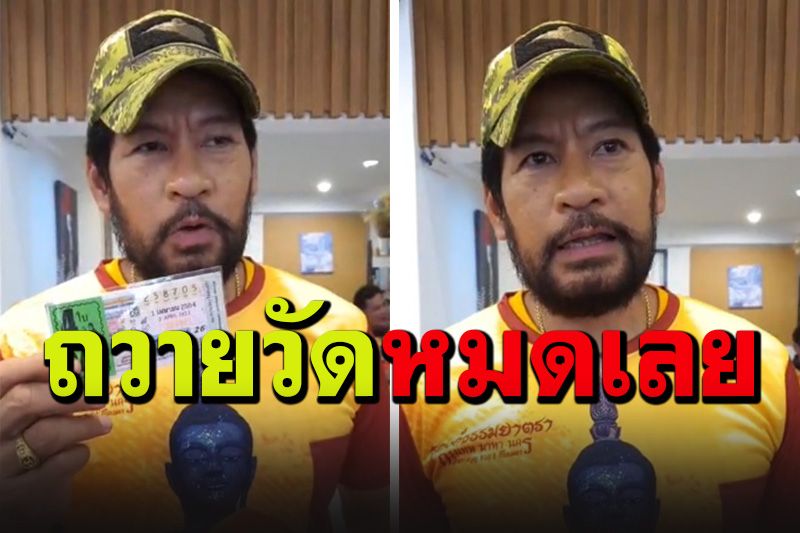 ผลบุญหนุนนำ! ฮือฮา'บิณฑ์-เอกพันธ์'ถูกเลขท้าย 54 ใบ ถวายให้วัดหมดเลย