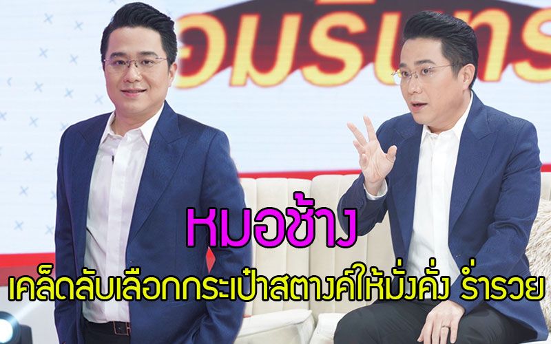 'หมอช้าง'เผยฤกษ์มังกรเปิดทรัพย์ แนะฤกษ์เปลี่ยนกระเป๋าสตางค์