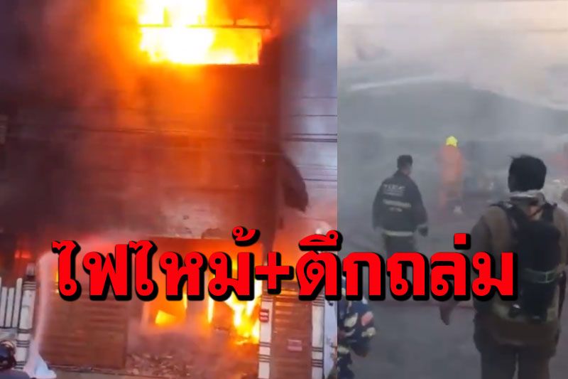 เกิดไฟไหม้บ้านเขตทวีวัฒนา นักดับเพลิงลุยช่วย สลดตึกถล่มทับร่างดับ (ชมคลิป)