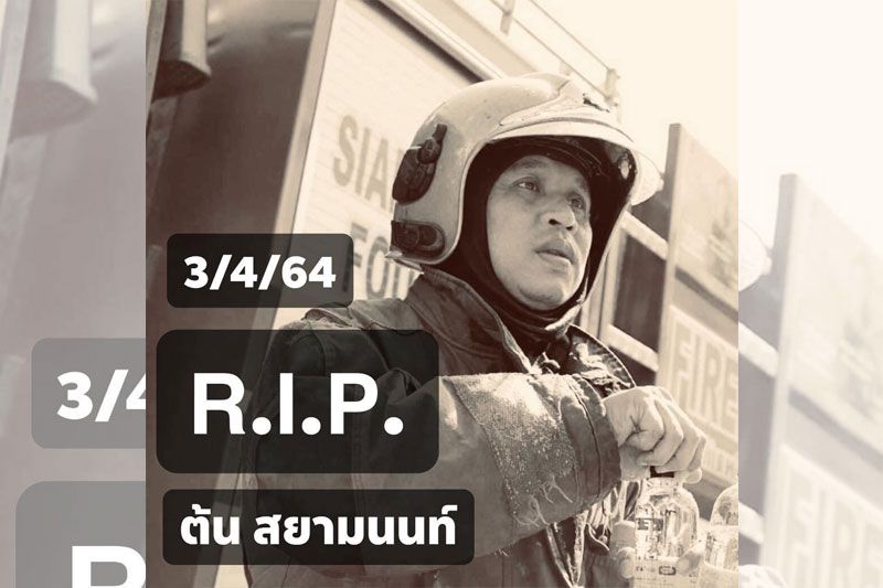 ไว้อาลัยวีรบุรุษนักดับเพลิง เสียชีวิตขณะปฏิบัติหน้าที่ช่วยผู้ประสบภัยสุดกำลัง