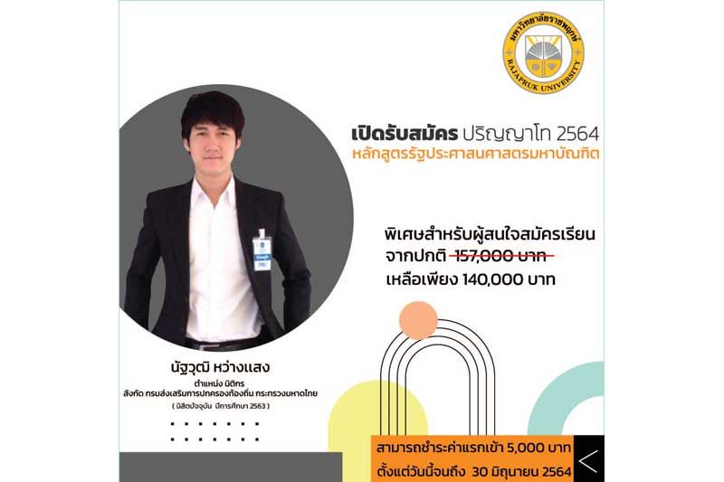 ‘มหาวิทยาลัยราชพฤกษ์’เปิดรับสมัครปริญญาโท หลักสูตรรัฐประศาสตรมหาบัณฑิต M.P.A.