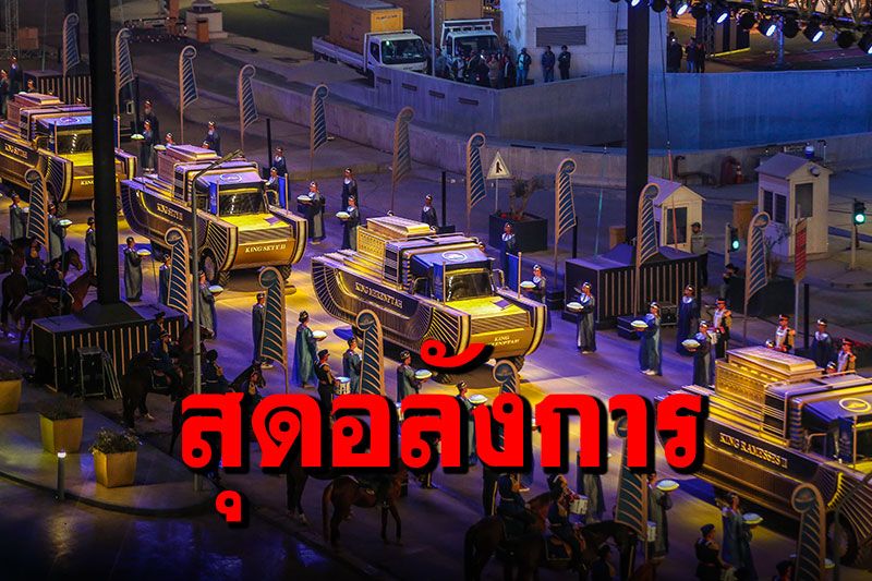 'อียิปต์'จัดขบวนเสด็จทองคำ เคลื่อนมัมมี่ฟาโรห์-ราชินีเข้าพิพิธภัณฑ์ใหม่