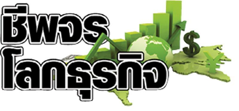 ชีพจรโลกธุรกิจ :  5 เมษายน 2564