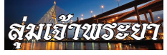 ลุ่มเจ้าพระยา : 5 เมษายน 2564