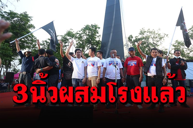 '3นิ้ว'โผล่ม็อบไทยไม่ทน ชูสัญลักษณ์เคารพธงชาติ แกนนำตื่นสั่งห้ามก่อนโร่'ขอโทษ'