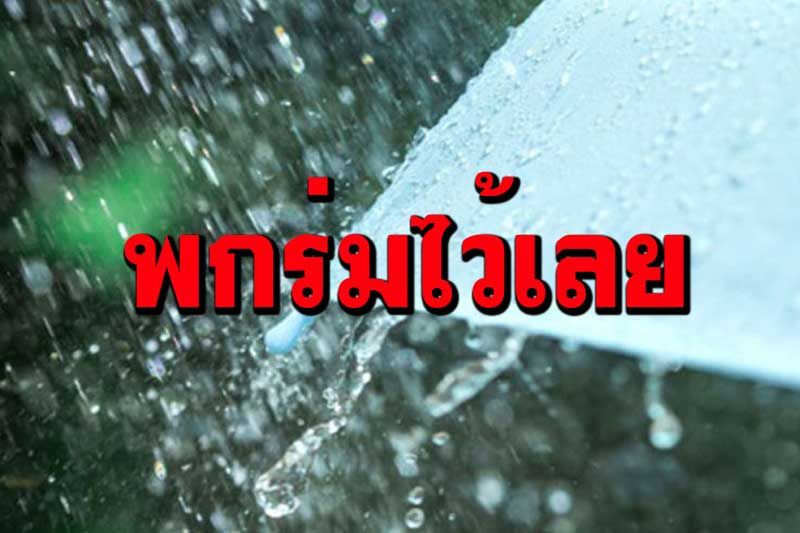 ‘ทั่วไทย’ลมแรง-ฝนถล่ม ‘กทม.’ตกร้อยละ30