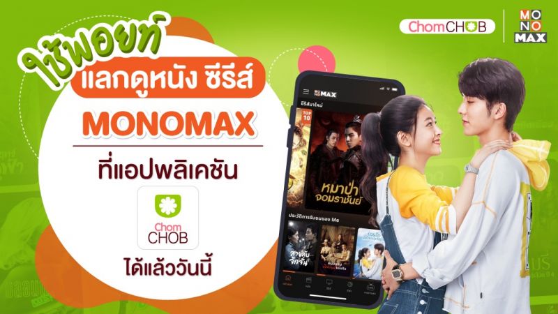 'ชมชอบพ้อยท์'แลกชมความบันเทิงไม่อั้น!!!