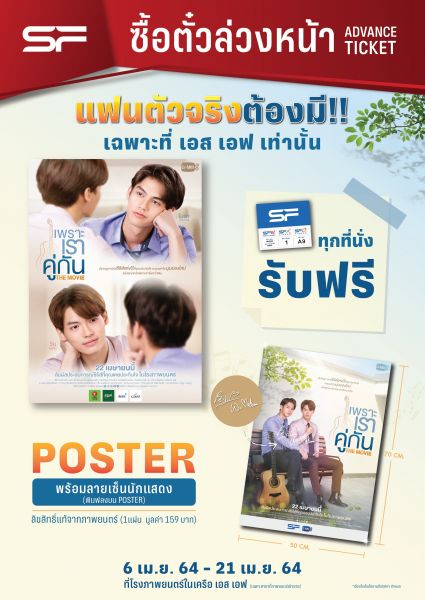 เอาใจแฟนคลับคู่จิ้น เปิดขายบัตร 'เพราะเราคู่กัน เดอะมูฟวี่'ล่วงหน้า