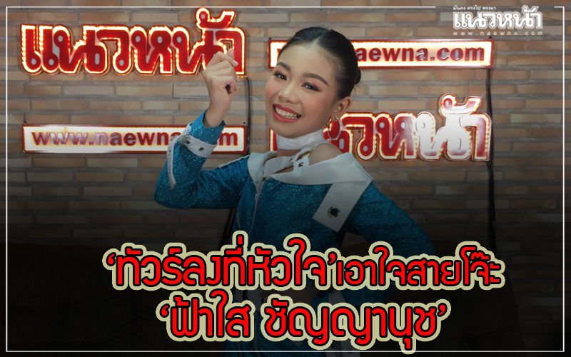 เยาวรุ่นหัวใจลูกทุ่ง'ฟ้าใส ชัญญานุช'ผุดซิงเกิลอาใจสายโจ๊ะ 'ทัวร์ลงหัวใจ'