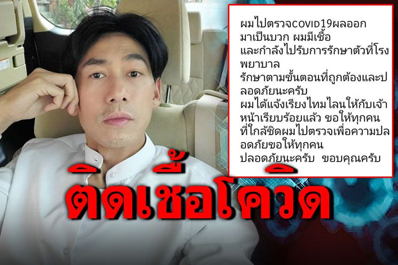 'ดีเจเพชรจ้า'ติดเชื้อโควิด-19 เข้ารับการรักษาตัวแล้ว