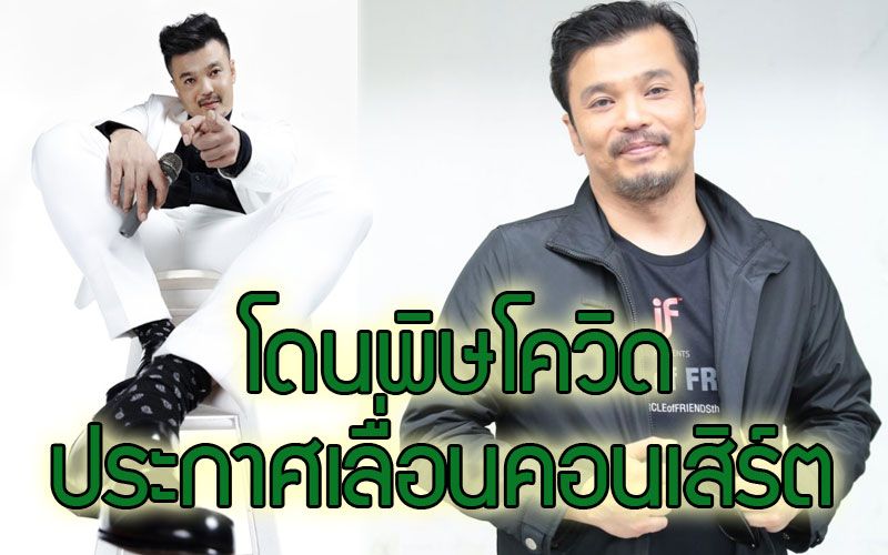 โดนพิษโควิด'โป้ โยคีเพลย์บอย'ประกาศเลื่อนคอนเสิร์ต'โยคีเพลย์บอยรีบอร์น ครั้งที่ 2'