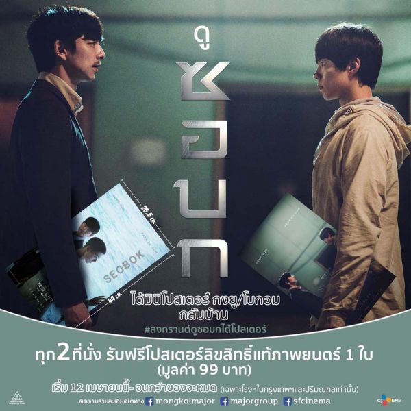 ดูก่อน ฟินก่อน สงกรานต์นี้ดูซอบก ทุก 2 ที่นั่ง รับฟรีทันที!  มินิโปสเตอร์ 'กงยู – พัคโบกอม' จาก 'Seobok ซอบกมนุษย์อมตะ'