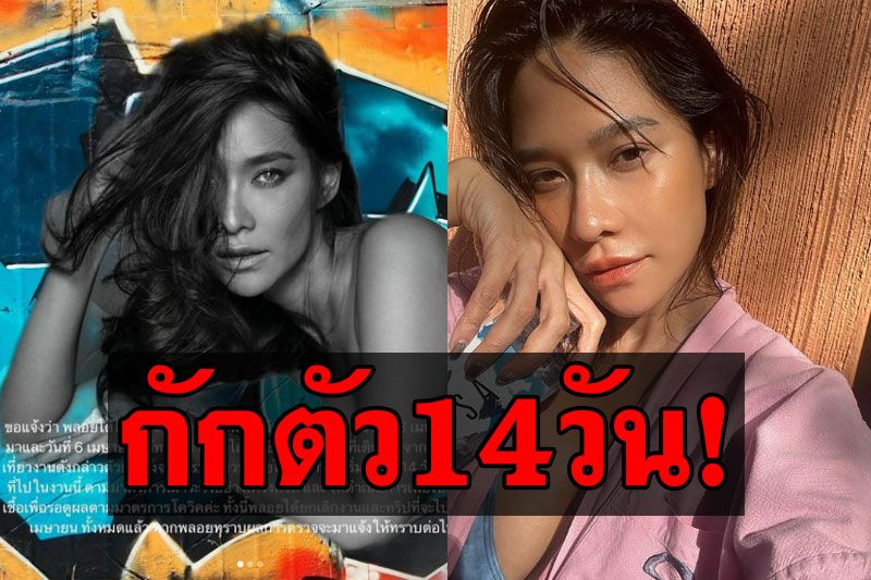 'พลอย เฌอมาลย์'แจงผ่านไอจีกักตัว14วัน หลังไปร่วมงานปาร์ตี้ดังที่ภูเก็ต