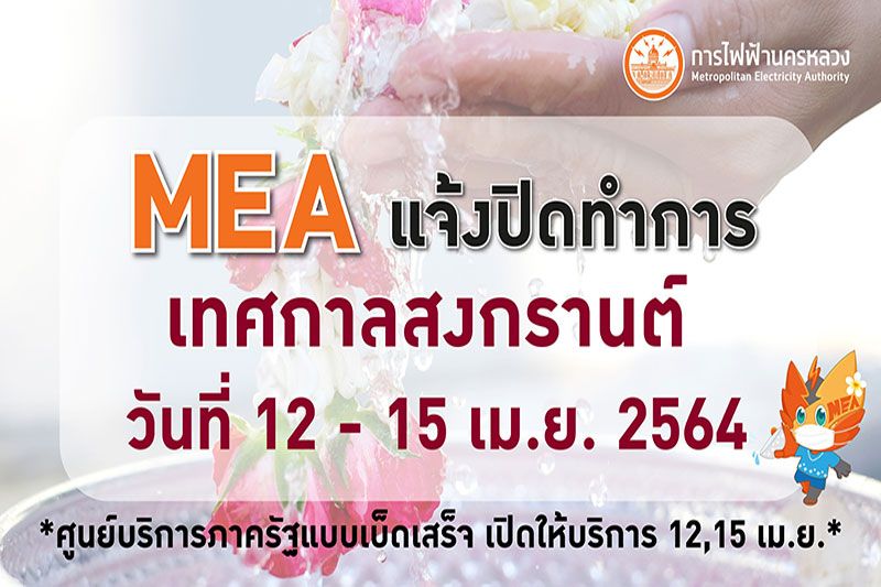 MEA แจ้งปิดทำการ 12-15 เมษายน ในช่วงเทศกาลวันสงกรานต์ 2564