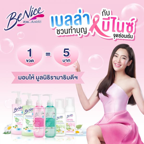 'บีไนซ์' และ 'เบลล่า' ชวนเป็นผู้ให้ ในแคมเปญ 'บีไนซ์ ใส่ใจจุดซ่อนเร้น'