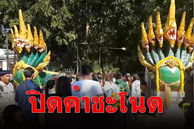 แฟนหวยคอตก! พ่อเมืองฯอุดรฯสั่งปิด ‘ชำชะโนด’ 9-22 เมษาฯนี้