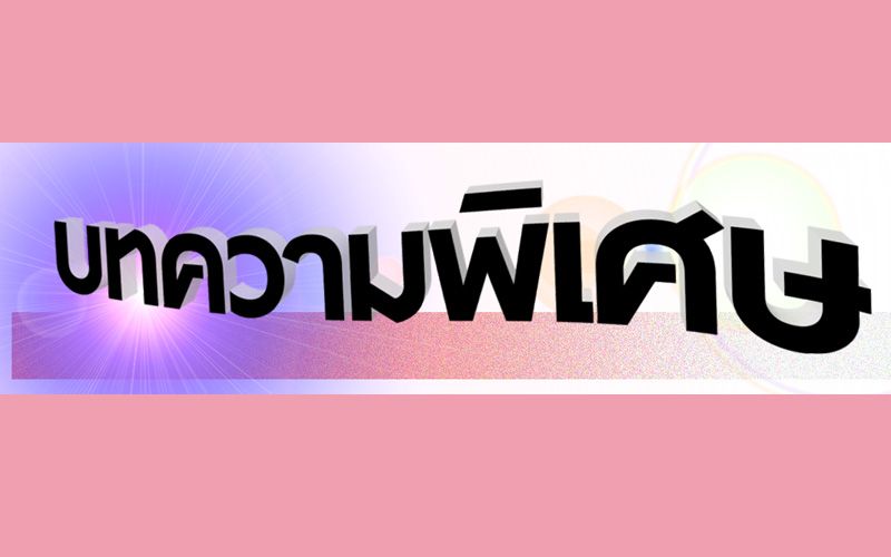 บทความพิเศษ : ประเทศไทยยุคพึ่งตนเอง  (คนไทย ต้องช่วยกัน)