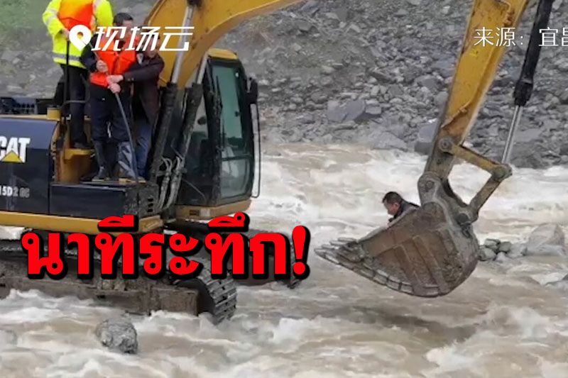 นาทีระทึก! กู้ภัยจีนใช้‘รถขุดดิน’ ช่วยชายติดกลางสายน้ำเชี่ยว (ชมคลิป)