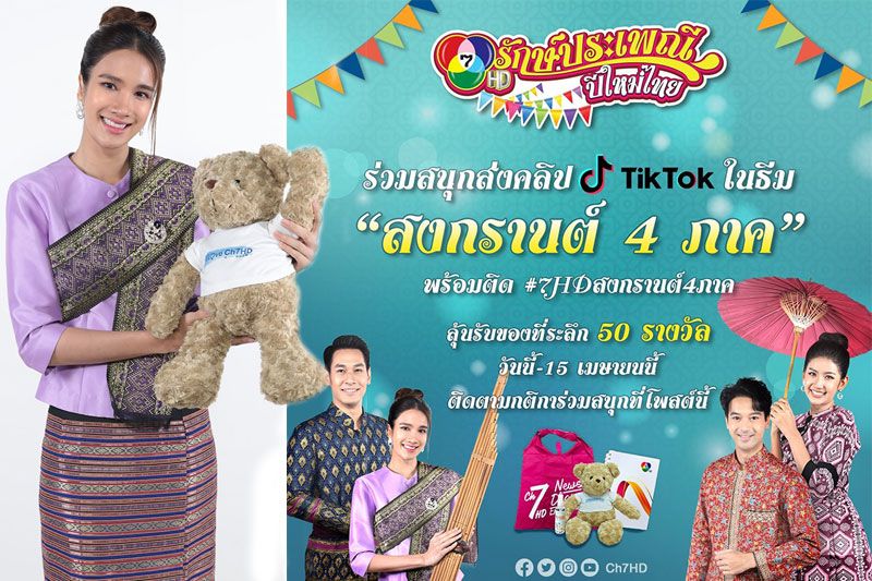 'เนย ปภาดา'ชวนถ่ายคลิป ร่วมสนุกลุ้นรับของรางวัล ในกิจกรรม'7HD รักษ์ประเพณีปีใหม่ไทย'