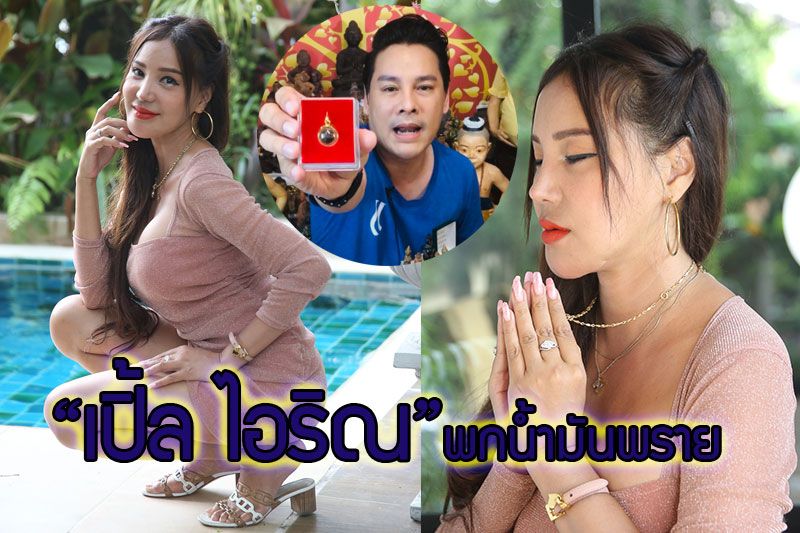 'เปิ้ล ไอริณ'ยอมรับพกน้ำมันพรายจุดกำยานบูชาตัวเอง ยกของขลังคือแบรนด์เนม
