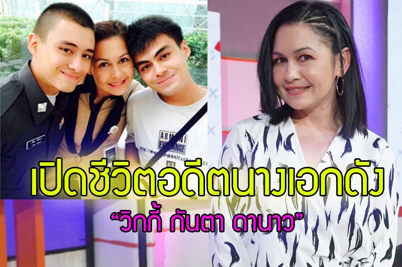 เปิดชีวิตอดีตนางเอกดัง 'วิกกี้ กันตา ดานาว'หลังทิ้งวงการไปนาน