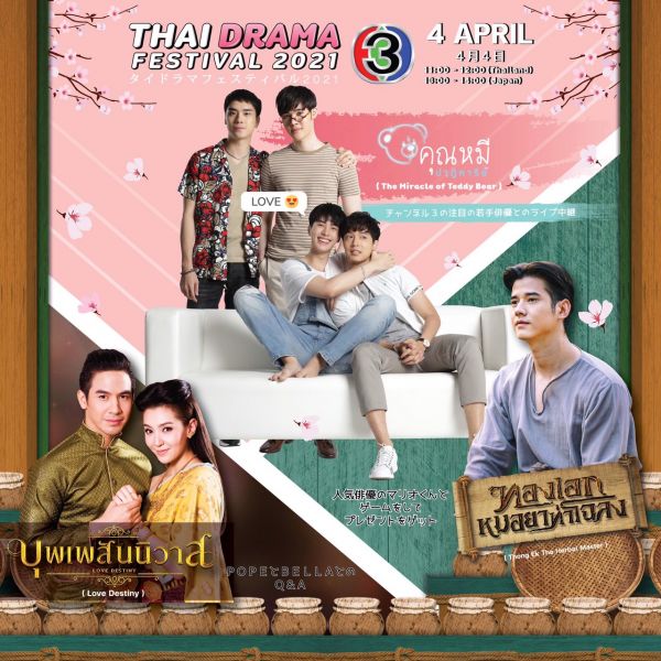 ญี่ปุ่น ‘Welcome’ ละครช่อง 3 ร่วมงาน Thai Drama Festival in Japan 2021
