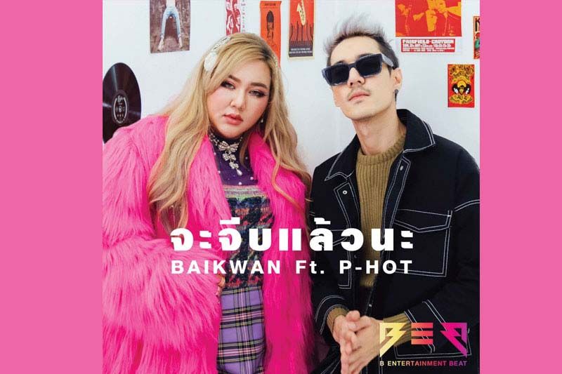 ซิงเกิ้ลจากสาว ‘ใบขวัญ’ ภายใต้ค่าย B ENTERTAINMENT BEAT