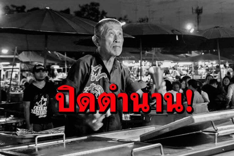 ปิดตำนาน! ลุงไอศกรีมลอยฟ้า หน้าองค์พระปฐมเจดีย์ ด้วยโรคมะเร็งกล่องเสียง