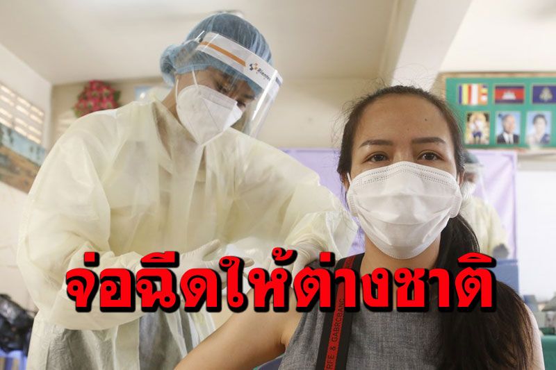 'กัมพูชา'จ่อฉีด‘วัคซีนโควิด-19’ ให้ชาวต่างชาติในประเทศฟรี