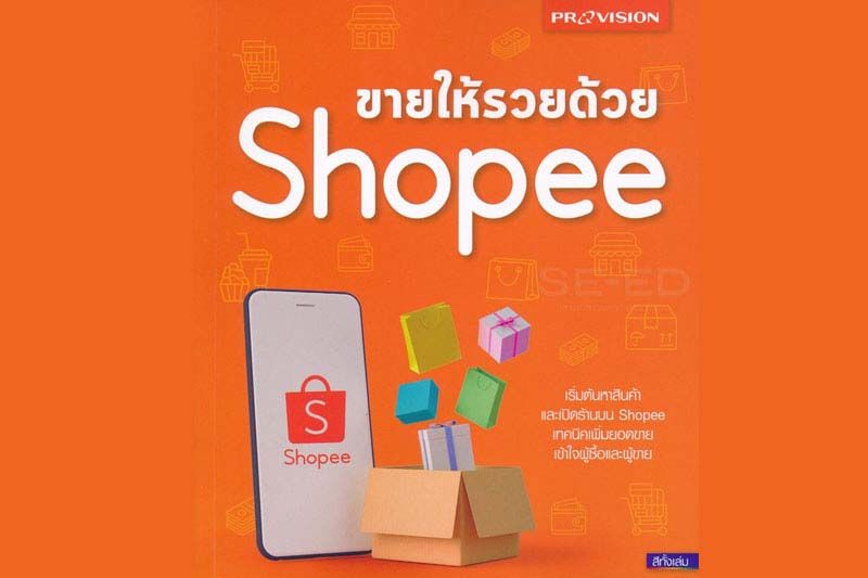 หนังสือเด่น : แนะนำการซื้อขายผ่านแอป Shopee  คู่มือในการซื้อขายสำหรับผู้เริ่มต้น