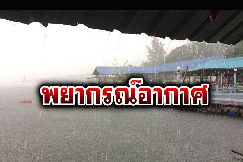 ทั่วไทยมีฝนฟ้าคะนอง ‘กทม.’ตกร้อยละ 30 ของพื้นที่