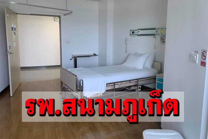 ภูเก็ตเปิด'โรงพยาบาลสนาม'แห่งที่2 พร้อมรับผู้ป่วยโควิดเข้ารักษาได้ทันที