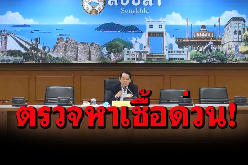 สงขลายอดผู้ติดเชื้อเพิ่มอีก 6 คน แจ้งผู้ไปเที่ยว7ร้านดัง อ.หาดใหญ่ ตรวจโควิดด่วน!