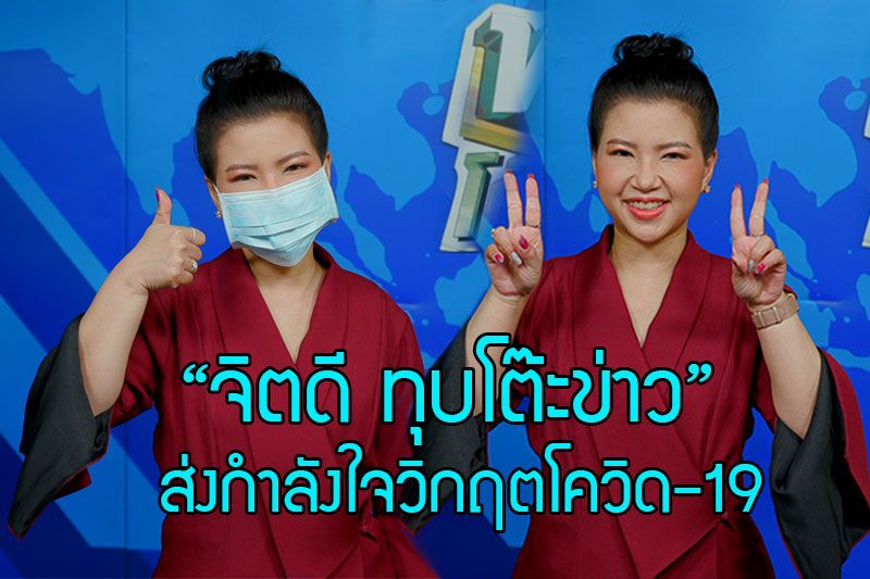 'จิตดี ทุบโต๊ะข่าว'ส่งกำลังใจวิกฤตโควิด-19 แล้วเราจะผ่านวิกฤตครั้งนี้ไปด้วยกัน