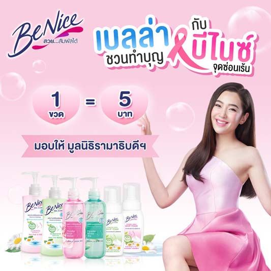 บีไนซ์รณรงค์สาวไทยใส่ใจจุดซ่อนเร้น พร้อมชวนสมทบทุนช่วยผู้ป่วยยากไร้