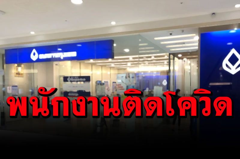 แบงก์กรุงเทพแจ้งพนักงานติดโควิด 7 ราย พร้อมสั่งปิดพื้นที่ชั่วคราวแล้ว
