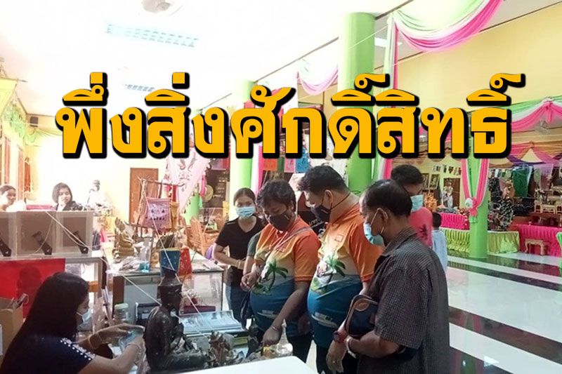 เชื่อในความศักดิ์สิทธิ์! ชาวบ้านยังแห่เช่า 'แหวนหัวนะโม' วัดเขาพระทองป้องกันโรคร้าย