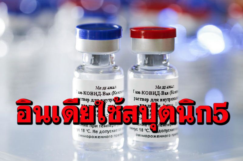 อินเดียรับรอง‘สปุตนิก5’วัคซีนโควิดรัสเซียใช้ในประเทศ กำลังผลิตพร้อม850ล้านโดสต่อปี