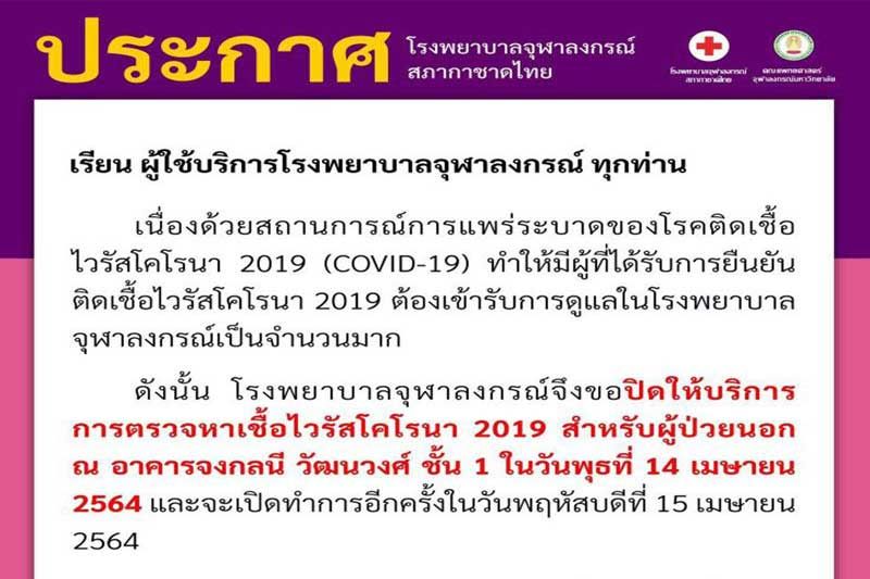 รพ.จุฬาฯประกาศงดตรวจโควิด 14 เม.ย.นี้ หลังมีผู้ติดเชื้อต้องรักษาจำนวนมาก