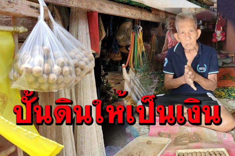 ยุคโควิดต้องอยู่รอดให้ได้! ผู้เฒ่าเมืองสิงห์ปั้นดินเหนียวทำลูกกระสุนขายพร้อมหนังสติ๊ก