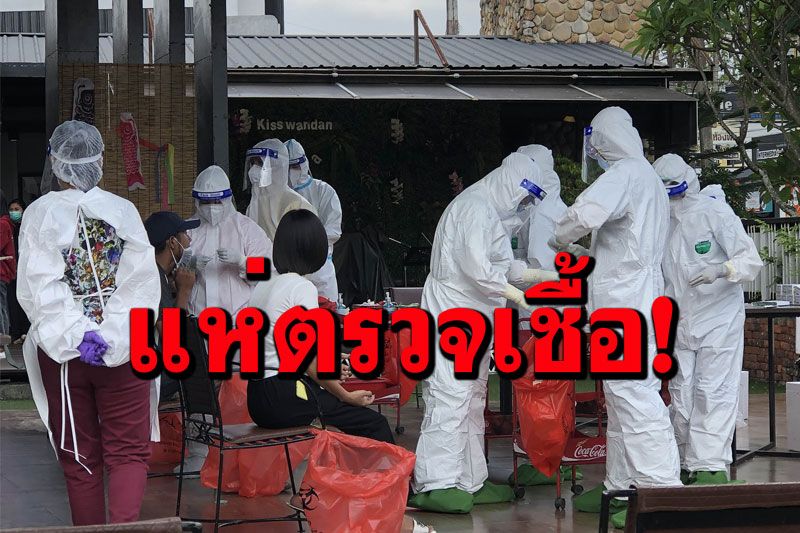กลุ่มนักเที่ยวสถานบันเทิง 7 แห่ง เมืองหาดใหญ่ แห่ตรวจหาเชื้อโควิด