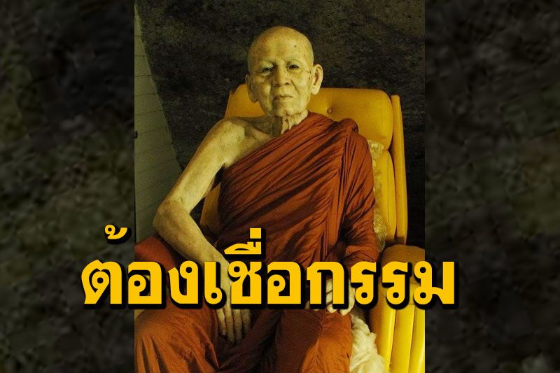 ผู้จะถึงพระไตรสรณคมน์มั่นคง ต้องเชื่อกรรม เชื่อผลของกรรม โอวาทธรรม 'หลวงปู่เทสก์ เทสรังสี'